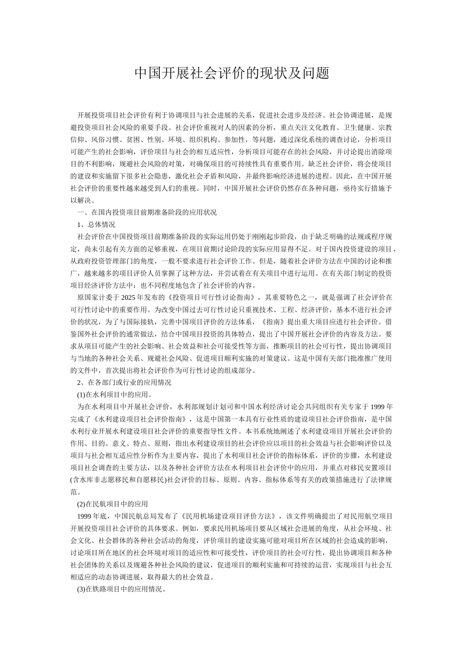 浅谈中国开展社会评价的现状及问题_第1页