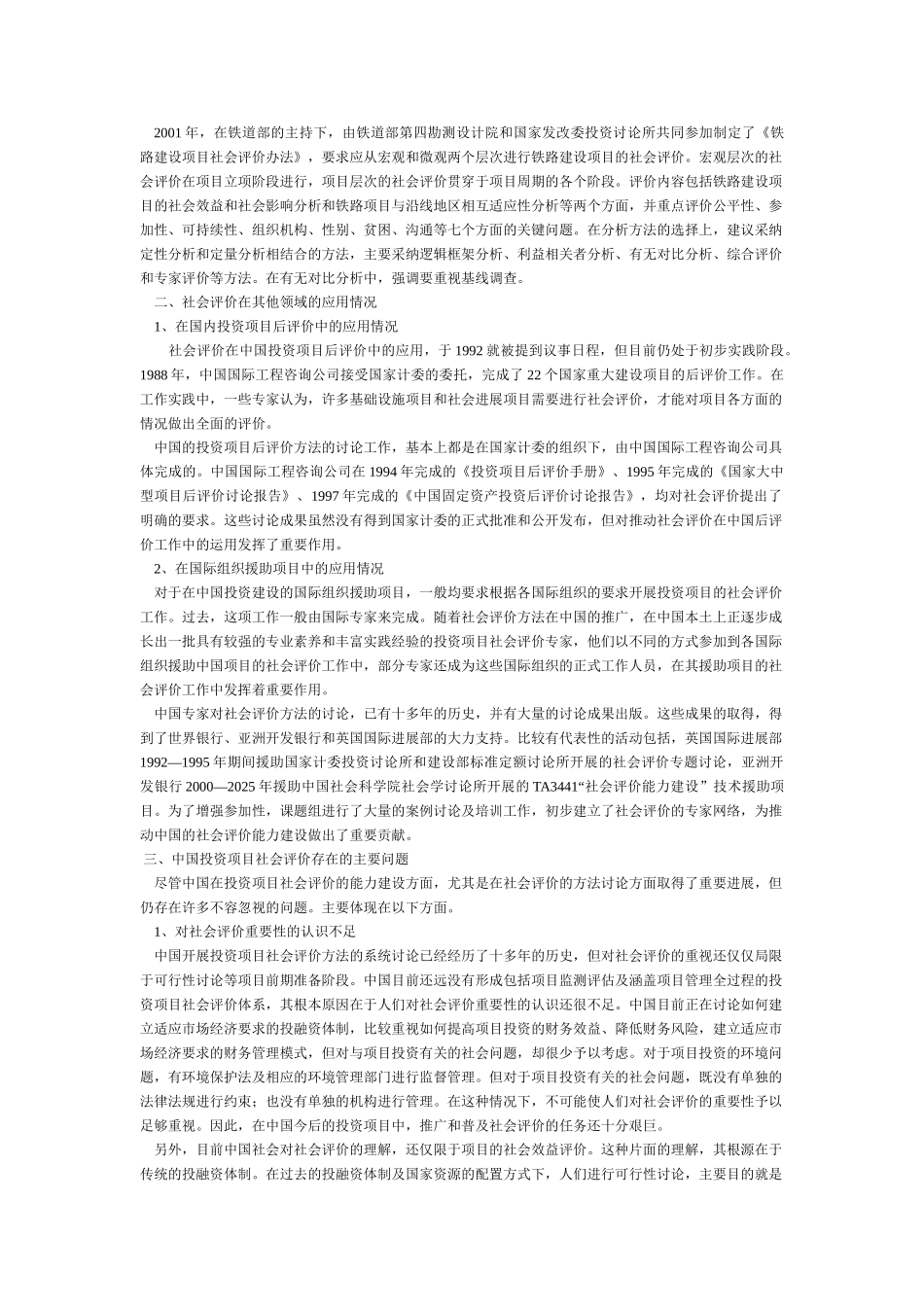 浅谈中国开展社会评价的现状及问题_第2页