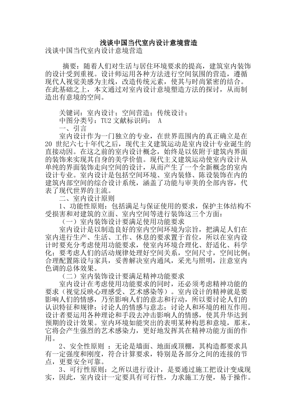 浅谈中国当代室内设计意境营造_第1页