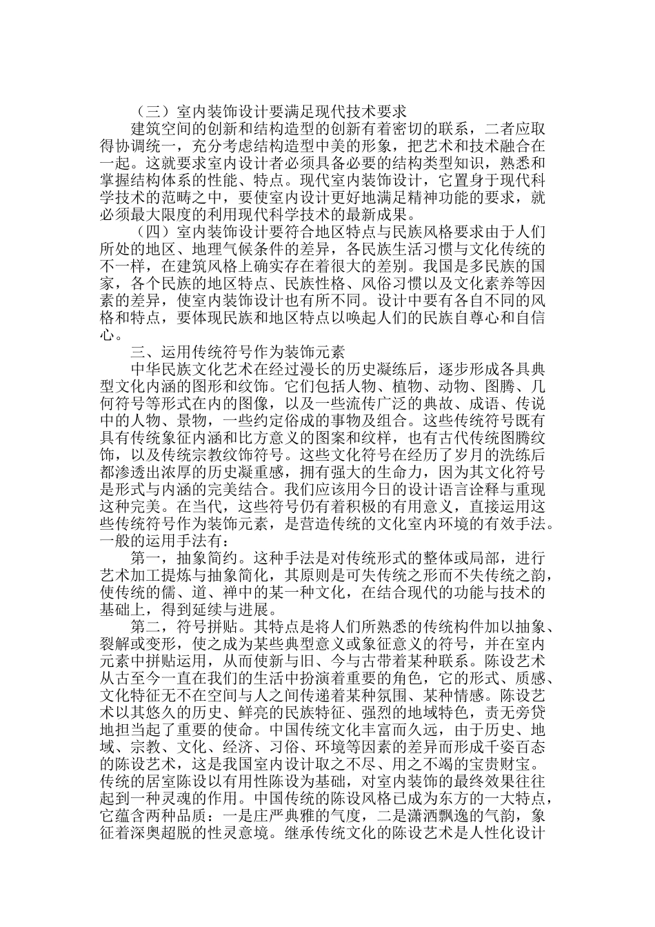 浅谈中国当代室内设计意境营造_第2页