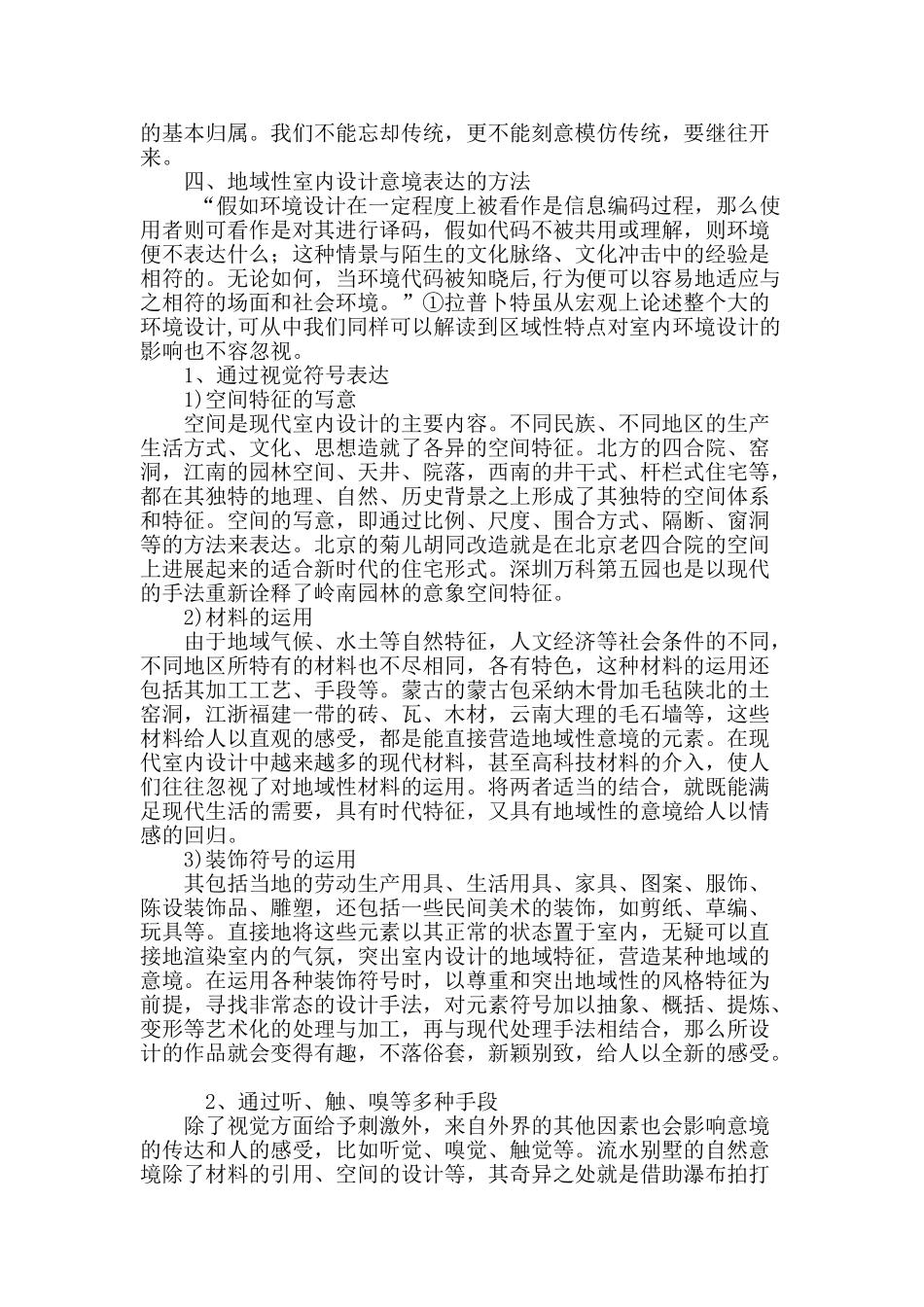 浅谈中国当代室内设计意境营造_第3页