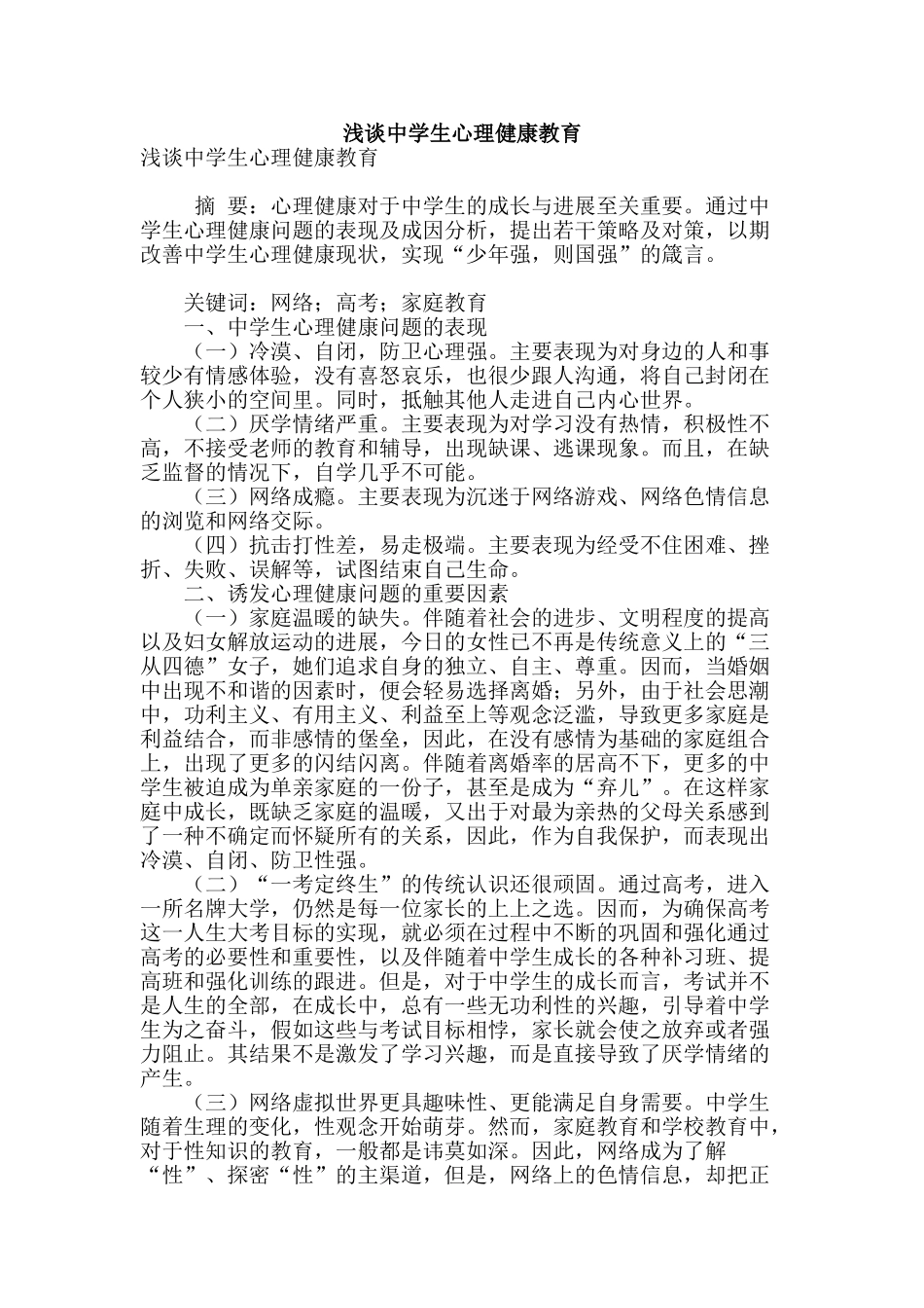 浅谈中学生心理健康教育_第1页