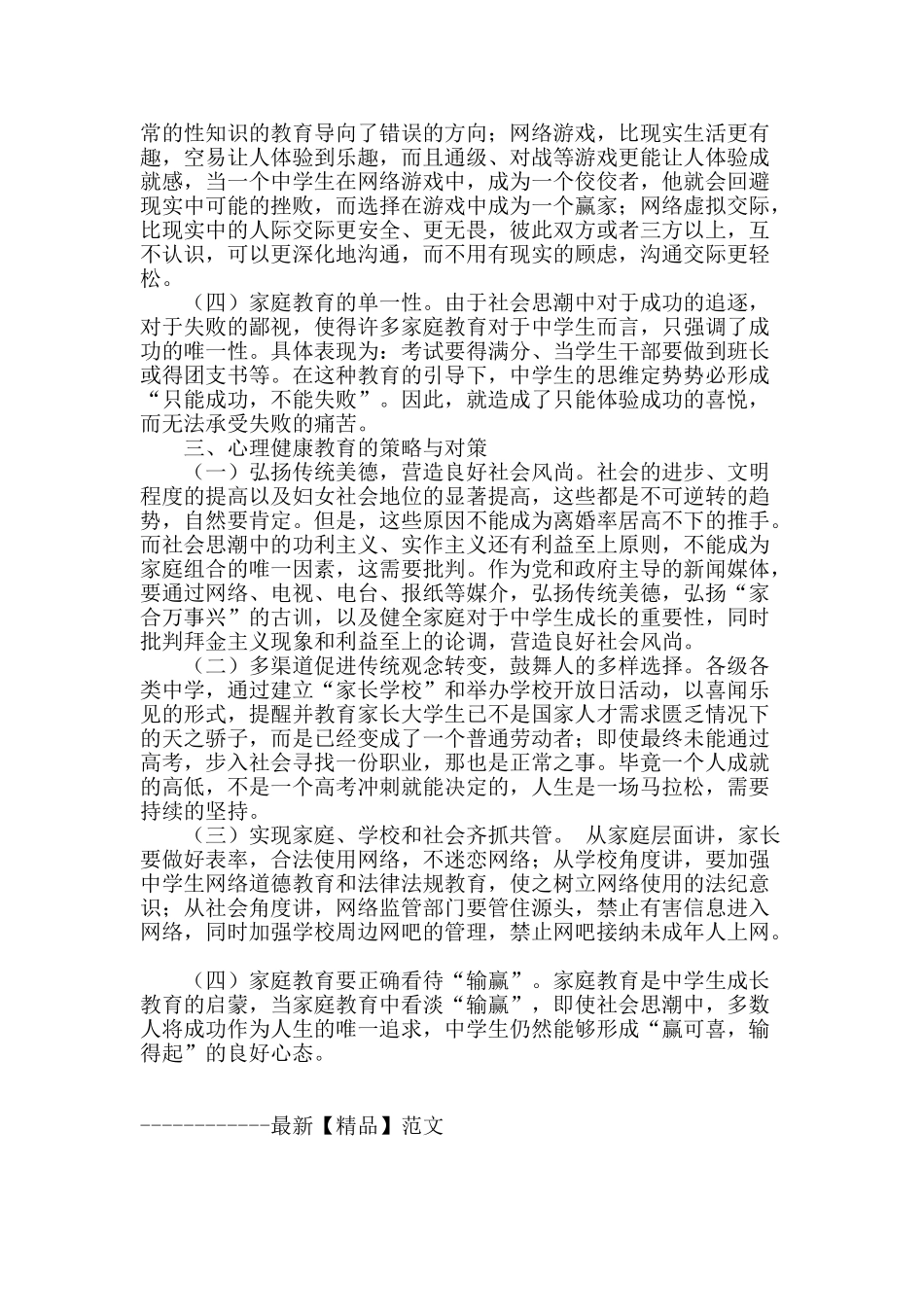 浅谈中学生心理健康教育_第2页