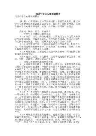 浅谈中学生心理健康教育