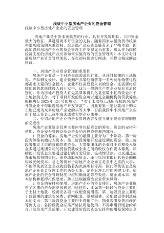 浅谈中小型房地产企业的资金管理