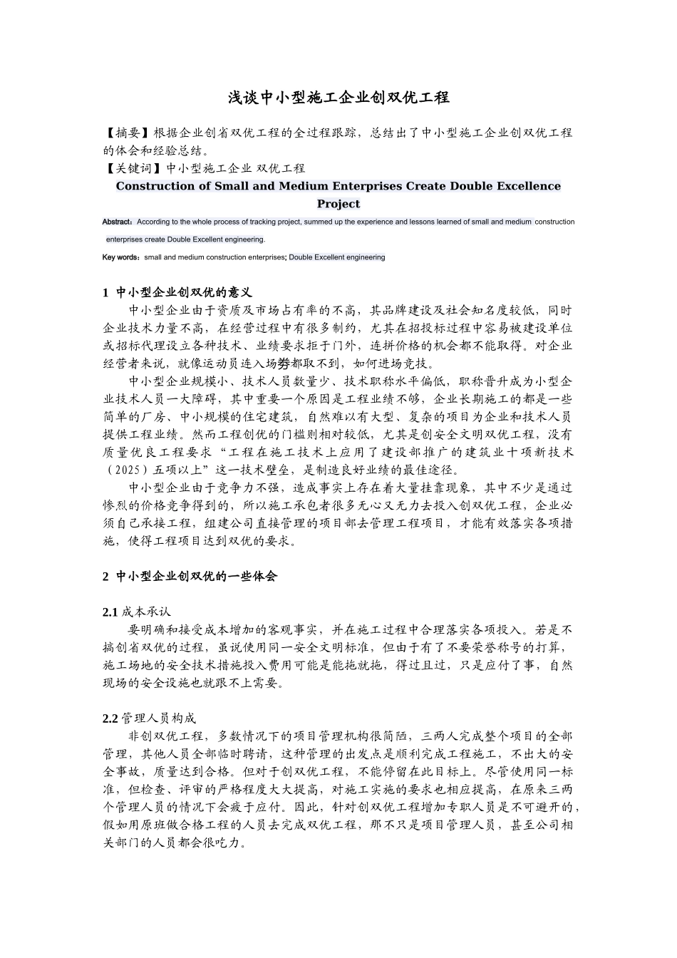 浅谈中小型施工企业创双优工程_第1页