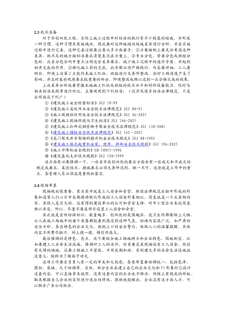 浅谈中小型施工企业创双优工程_第2页
