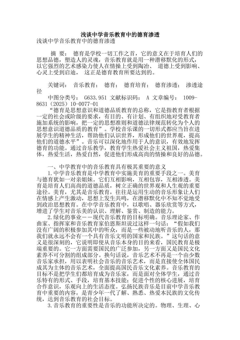 浅谈中学音乐教育中的德育渗透_第1页