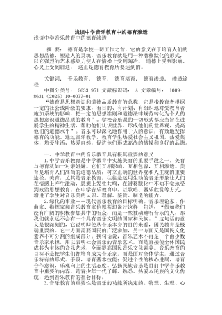 浅谈中学音乐教育中的德育渗透
