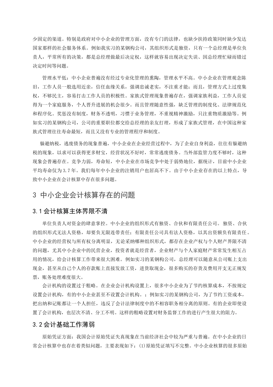 浅谈中小企业会计规范化问题_第2页
