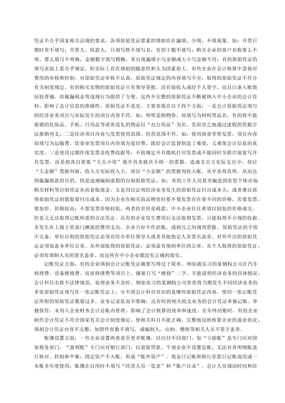 浅谈中小企业会计规范化问题_第3页