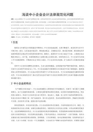 浅谈中小企业会计规范化问题