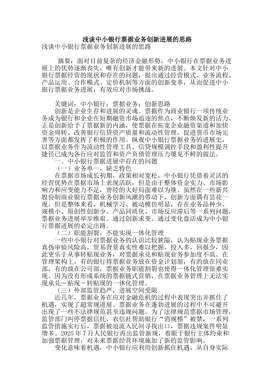 浅谈中小银行票据业务创新发展的思路_第1页