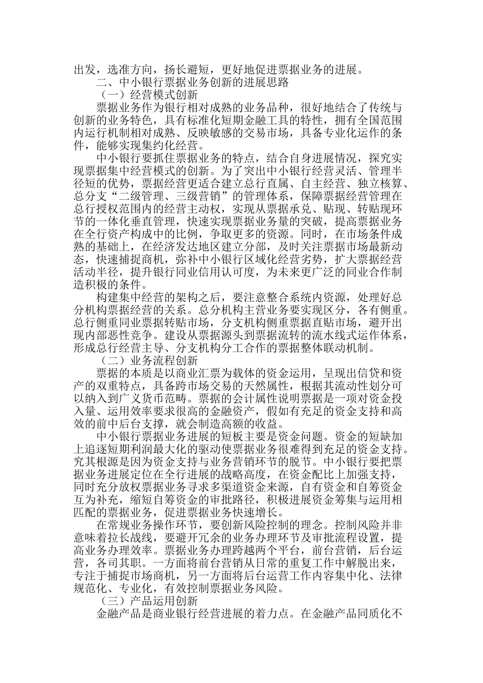 浅谈中小银行票据业务创新发展的思路_第2页