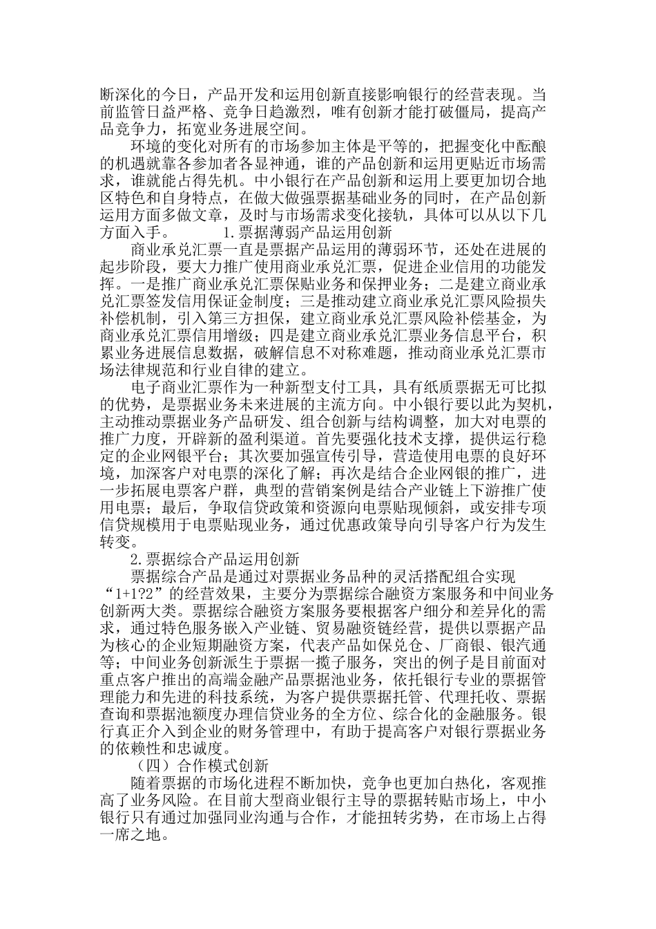 浅谈中小银行票据业务创新发展的思路_第3页