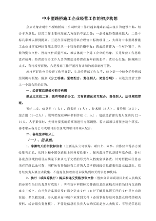 浅谈中小型路桥施工企业经营工作的初步构想