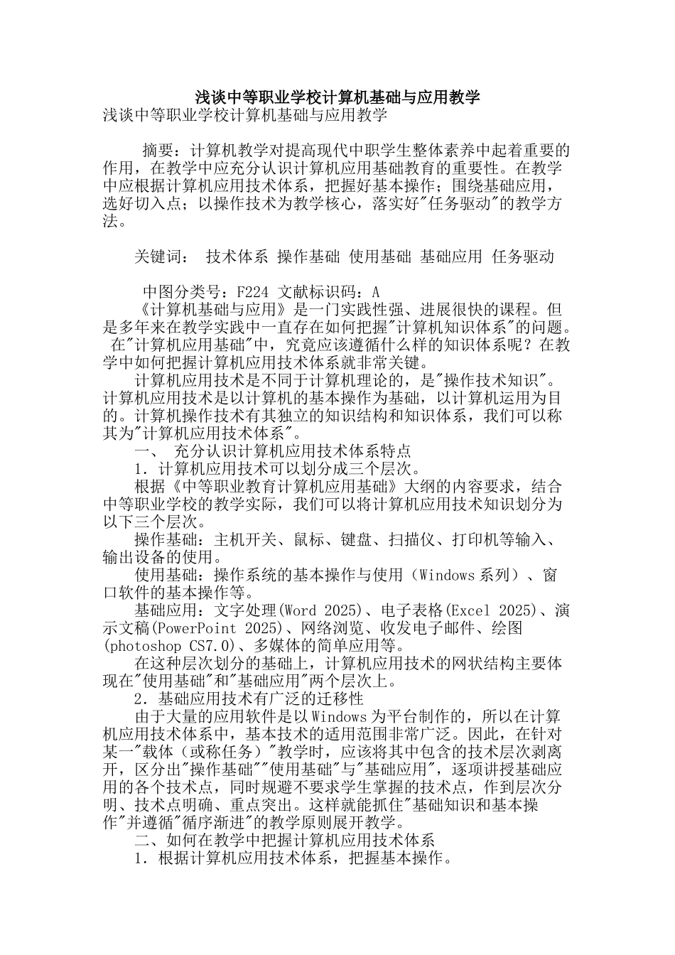 浅谈中等职业学校计算机基础与应用教学_第1页