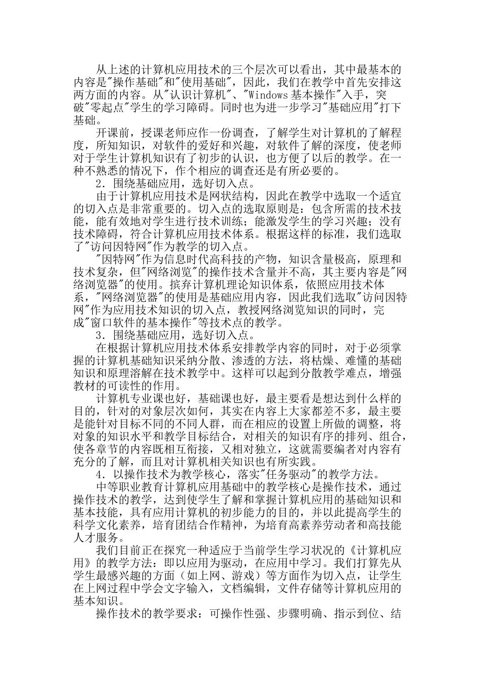 浅谈中等职业学校计算机基础与应用教学_第2页