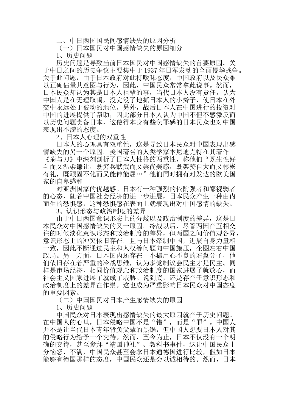 浅谈中日两国国民感情的缺失_第2页