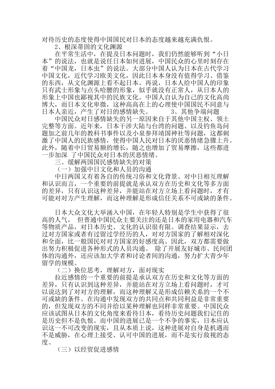 浅谈中日两国国民感情的缺失_第3页