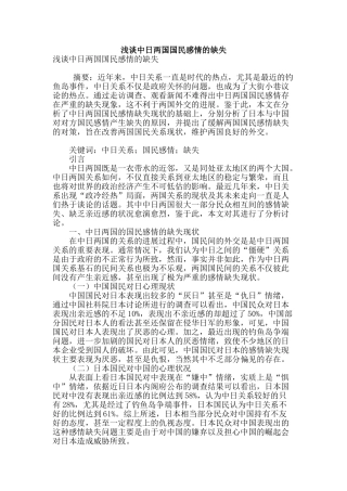 浅谈中日两国国民感情的缺失