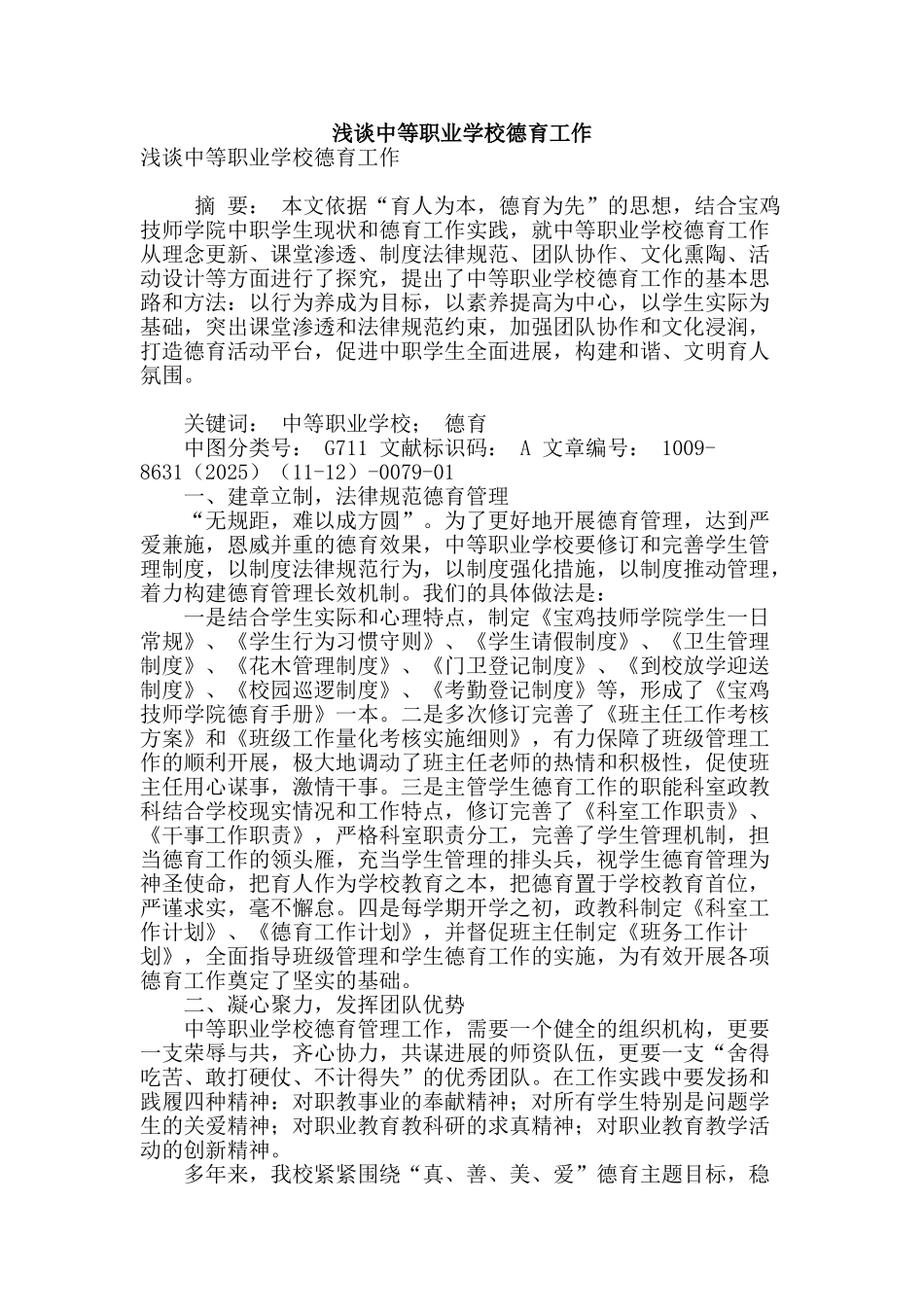 浅谈中等职业学校德育工作_第1页