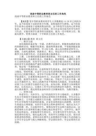 浅谈中等职业教育班主任的工作角色