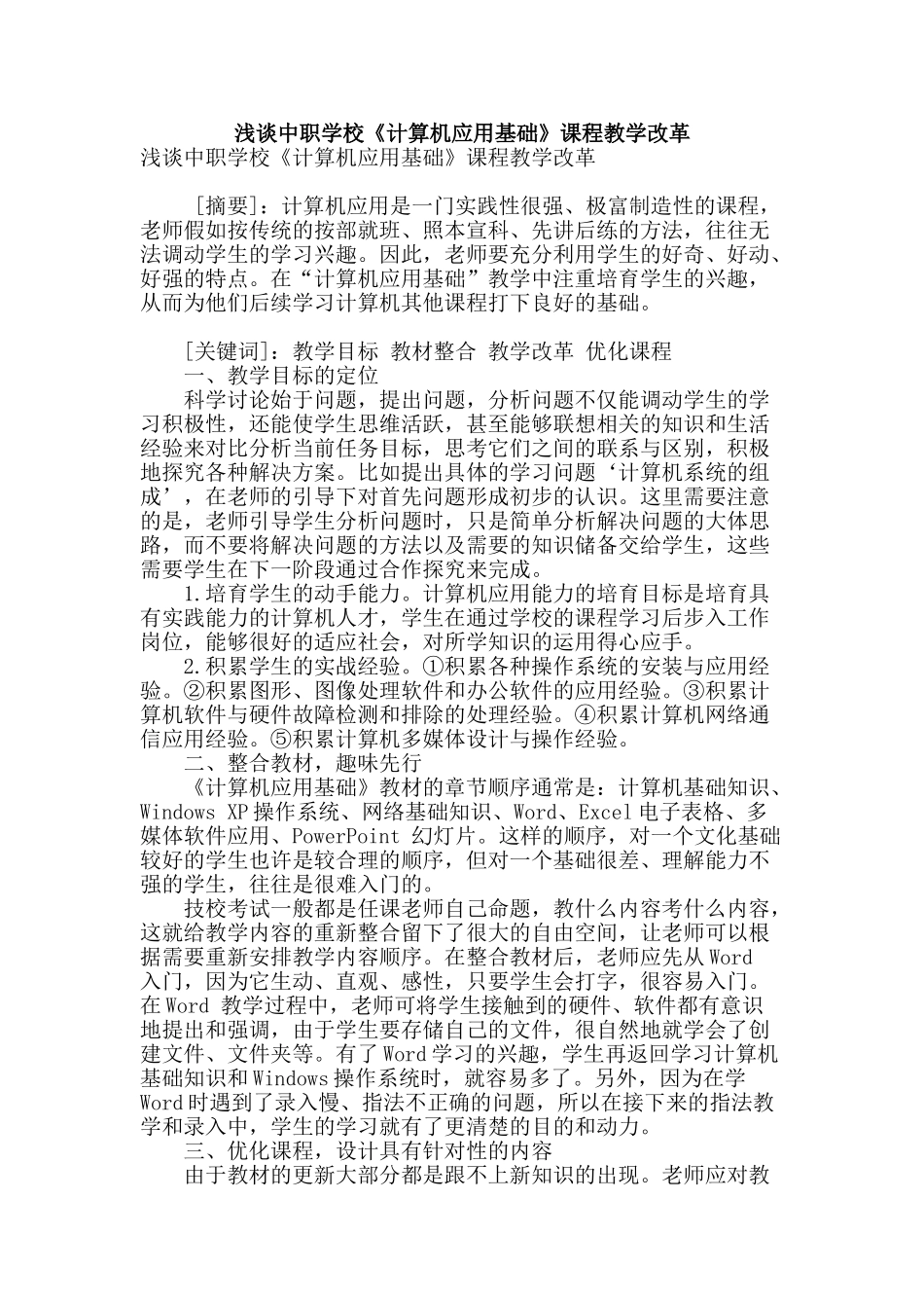 浅谈中职学校《计算机应用基础》课程教学改革_第1页