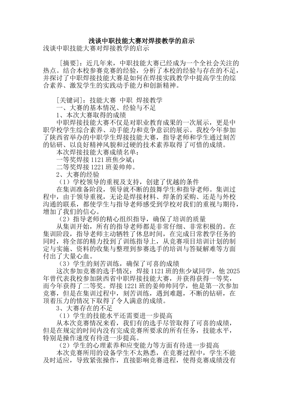 浅谈中职技能大赛对焊接教学的启示_第1页