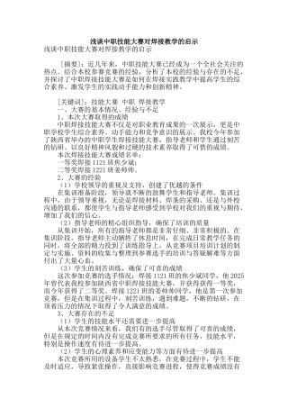 浅谈中职技能大赛对焊接教学的启示