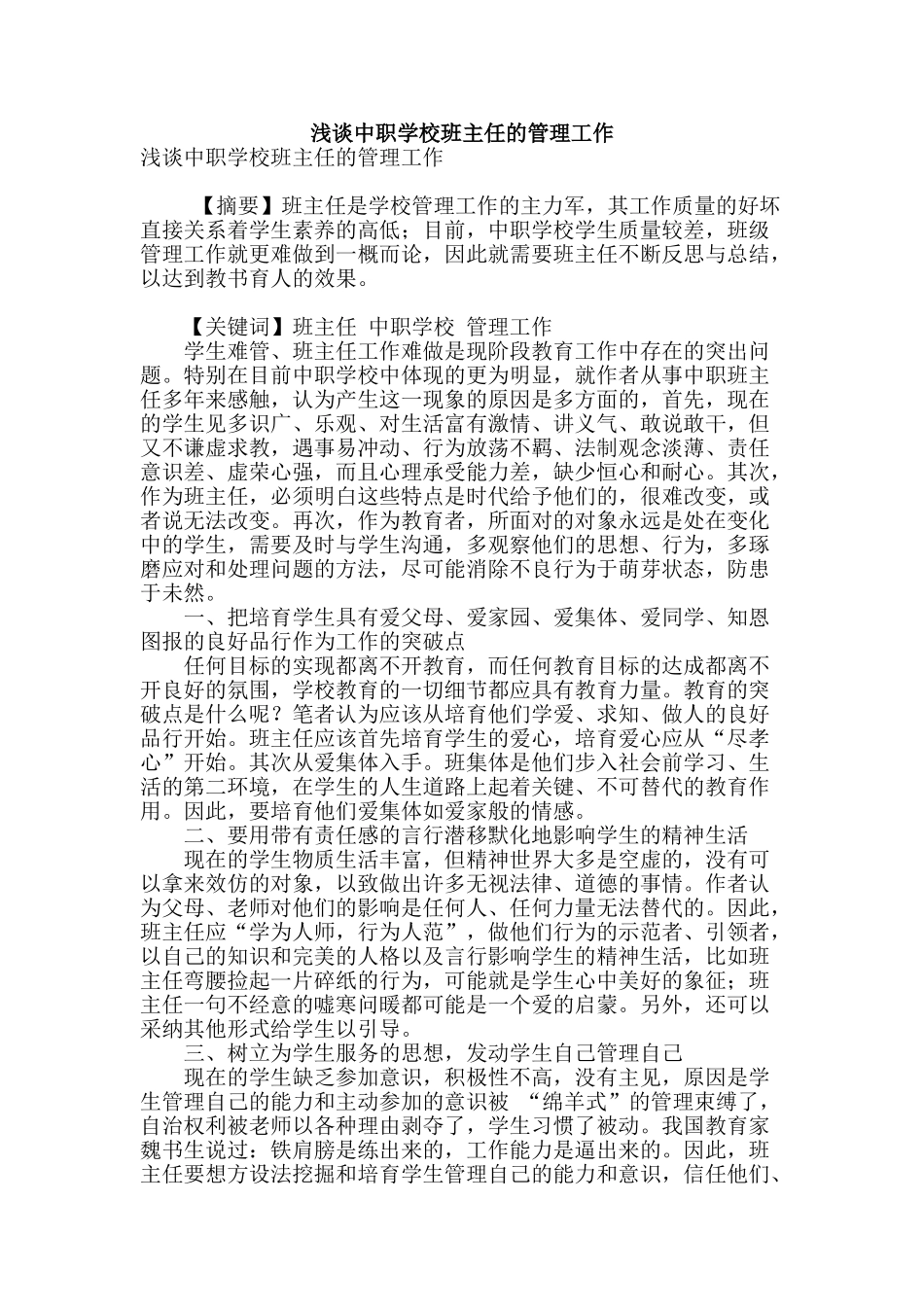 浅谈中职学校班主任的管理工作_第1页