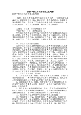 浅谈中职生自我管理能力的培养