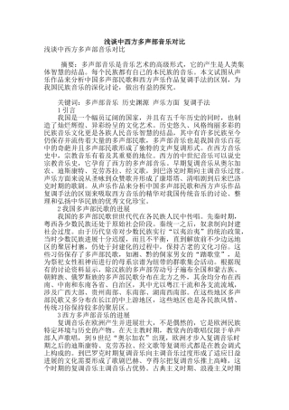 浅谈中西方多声部音乐对比