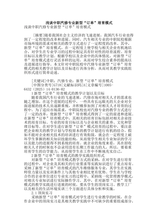 浅谈中职汽修专业新型“订单”培养模式