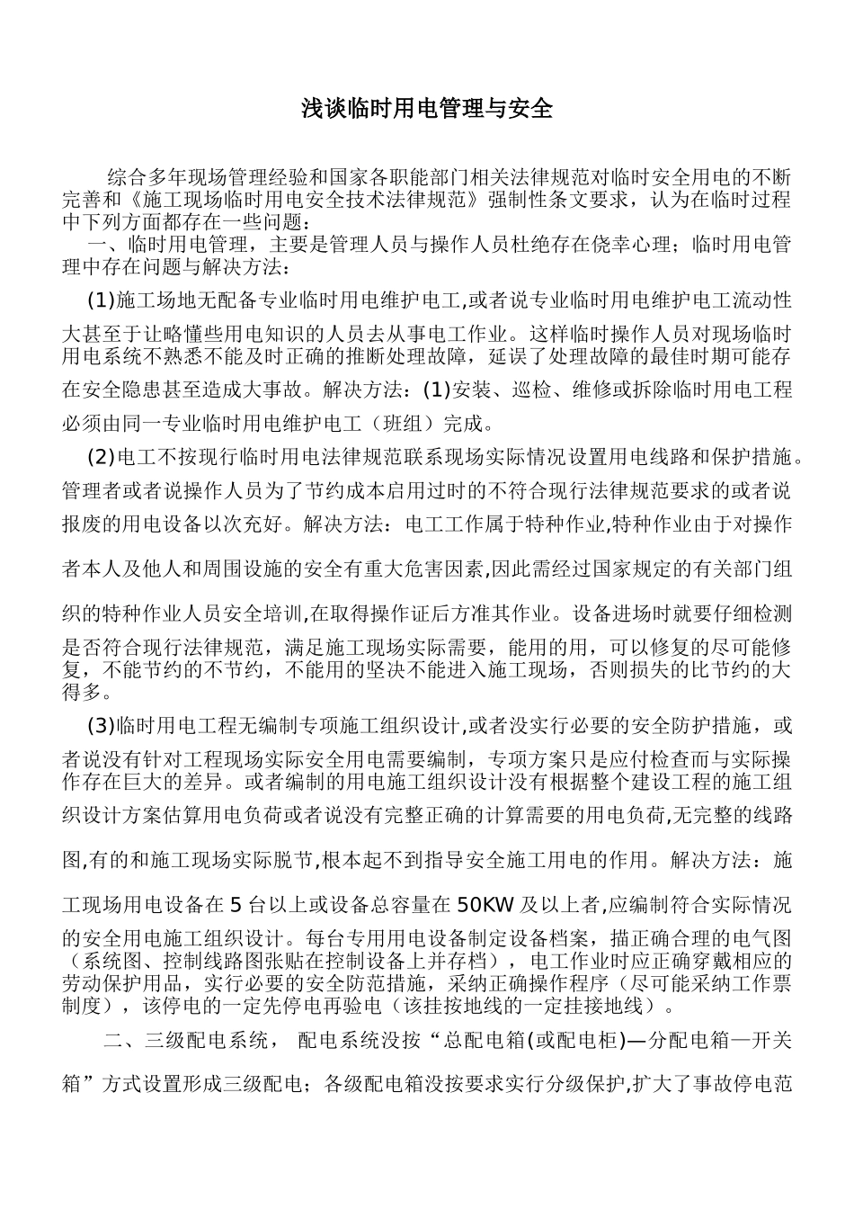 浅谈临时用电管理与安全_第1页