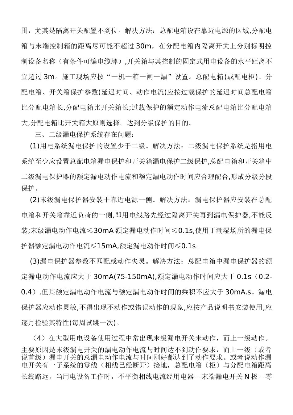 浅谈临时用电管理与安全_第2页