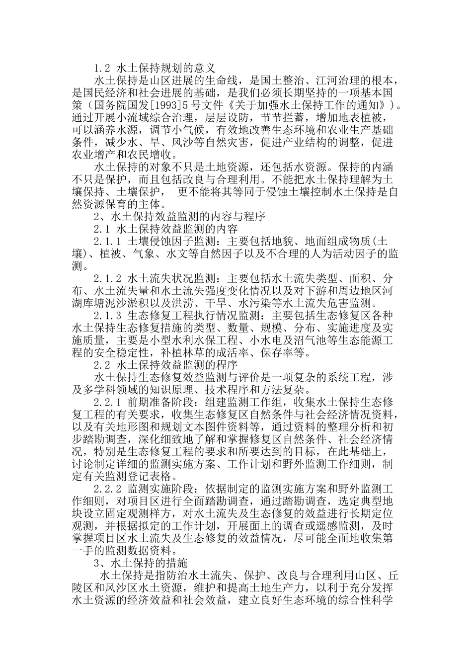 浅谈临海水土保持规划的意义与内容_第2页