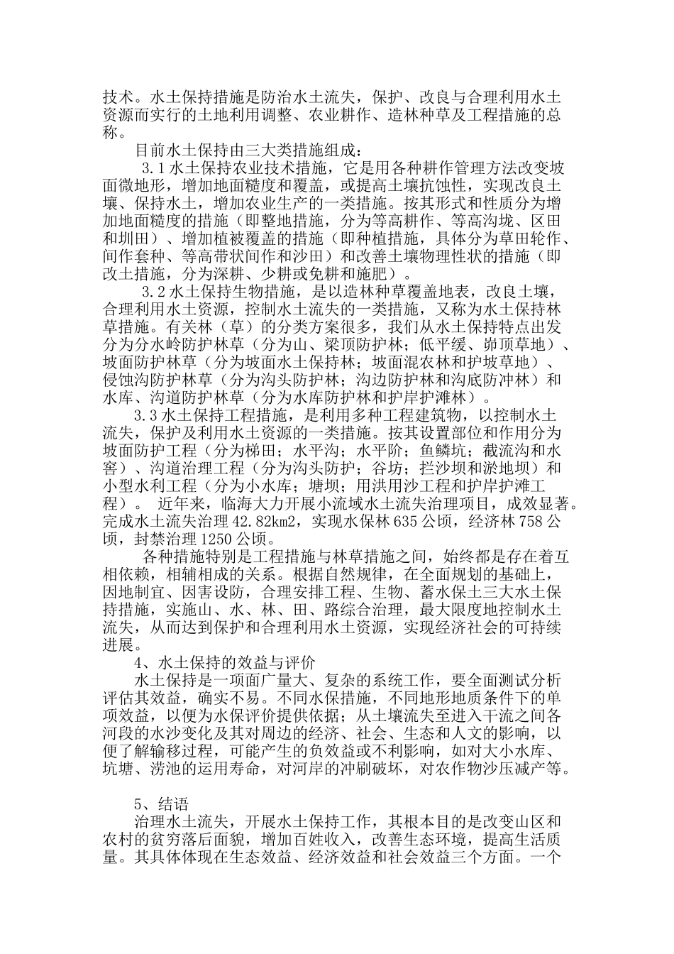 浅谈临海水土保持规划的意义与内容_第3页