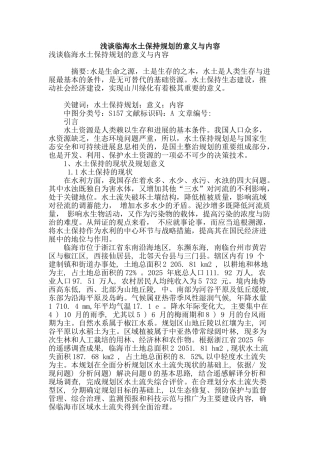 浅谈临海水土保持规划的意义与内容