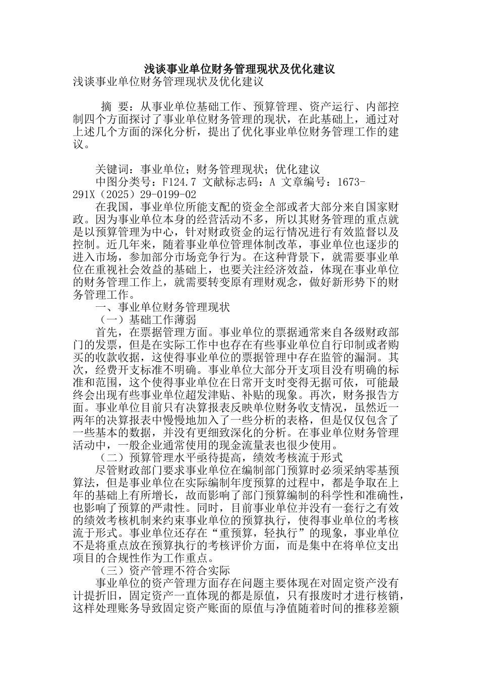 浅谈事业单位财务管理现状及优化建议_第1页