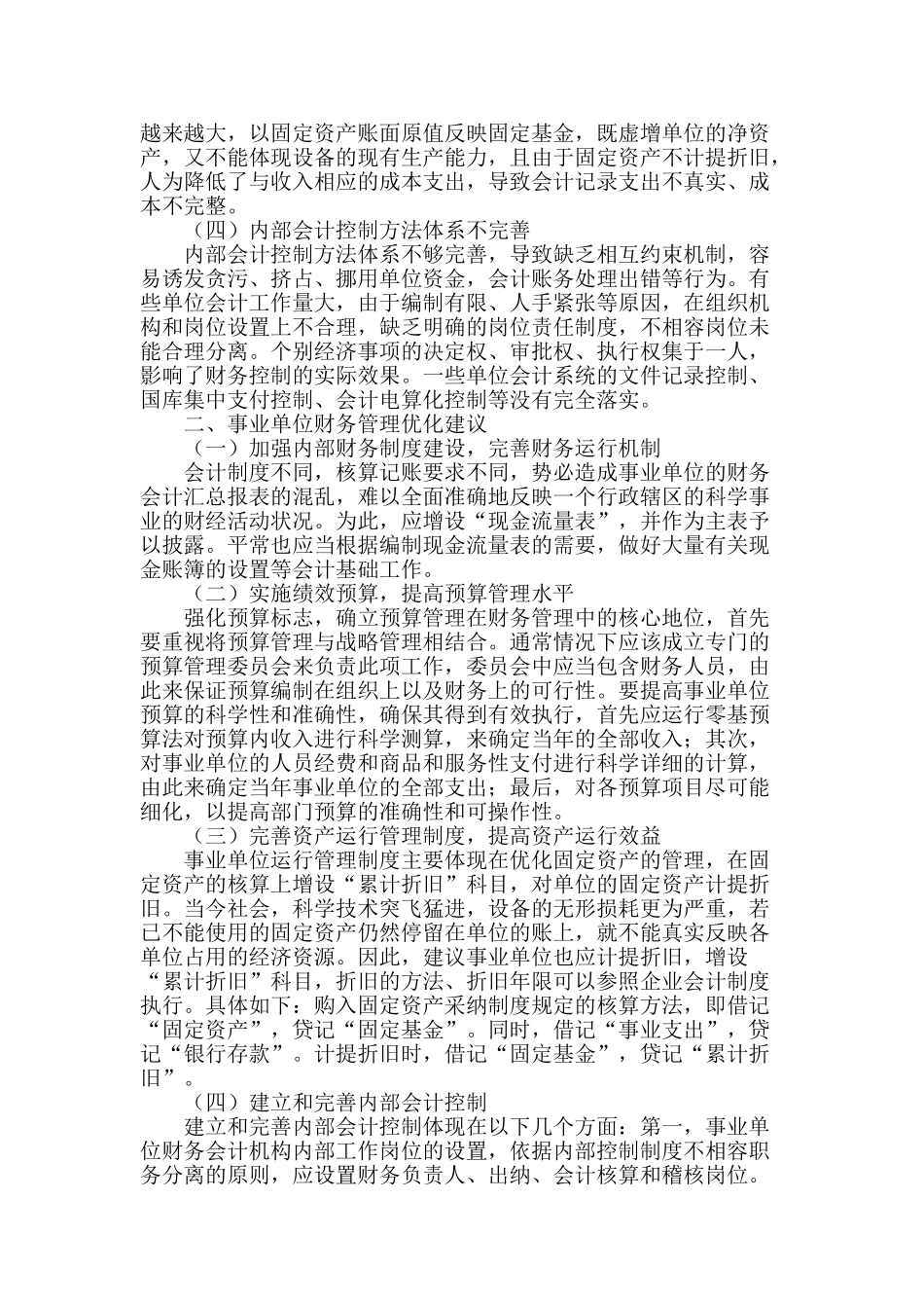 浅谈事业单位财务管理现状及优化建议_第2页