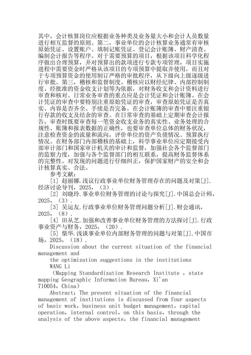 浅谈事业单位财务管理现状及优化建议_第3页
