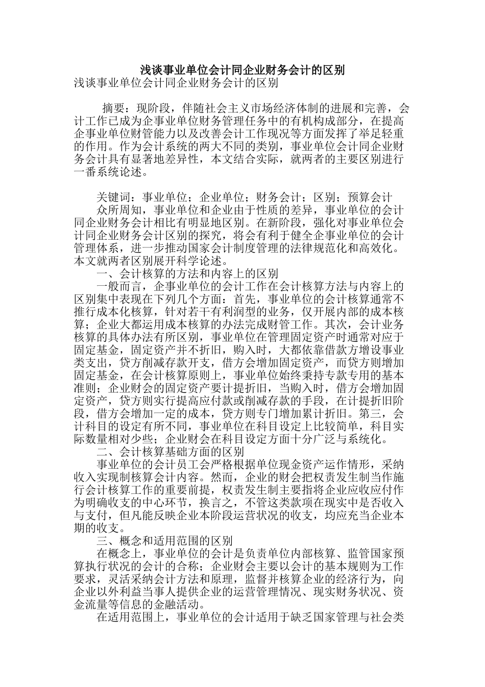浅谈事业单位会计同企业财务会计的区别_第1页