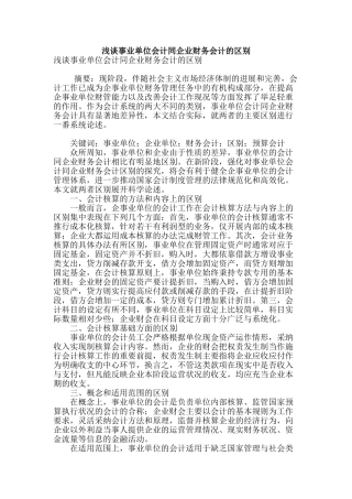 浅谈事业单位会计同企业财务会计的区别
