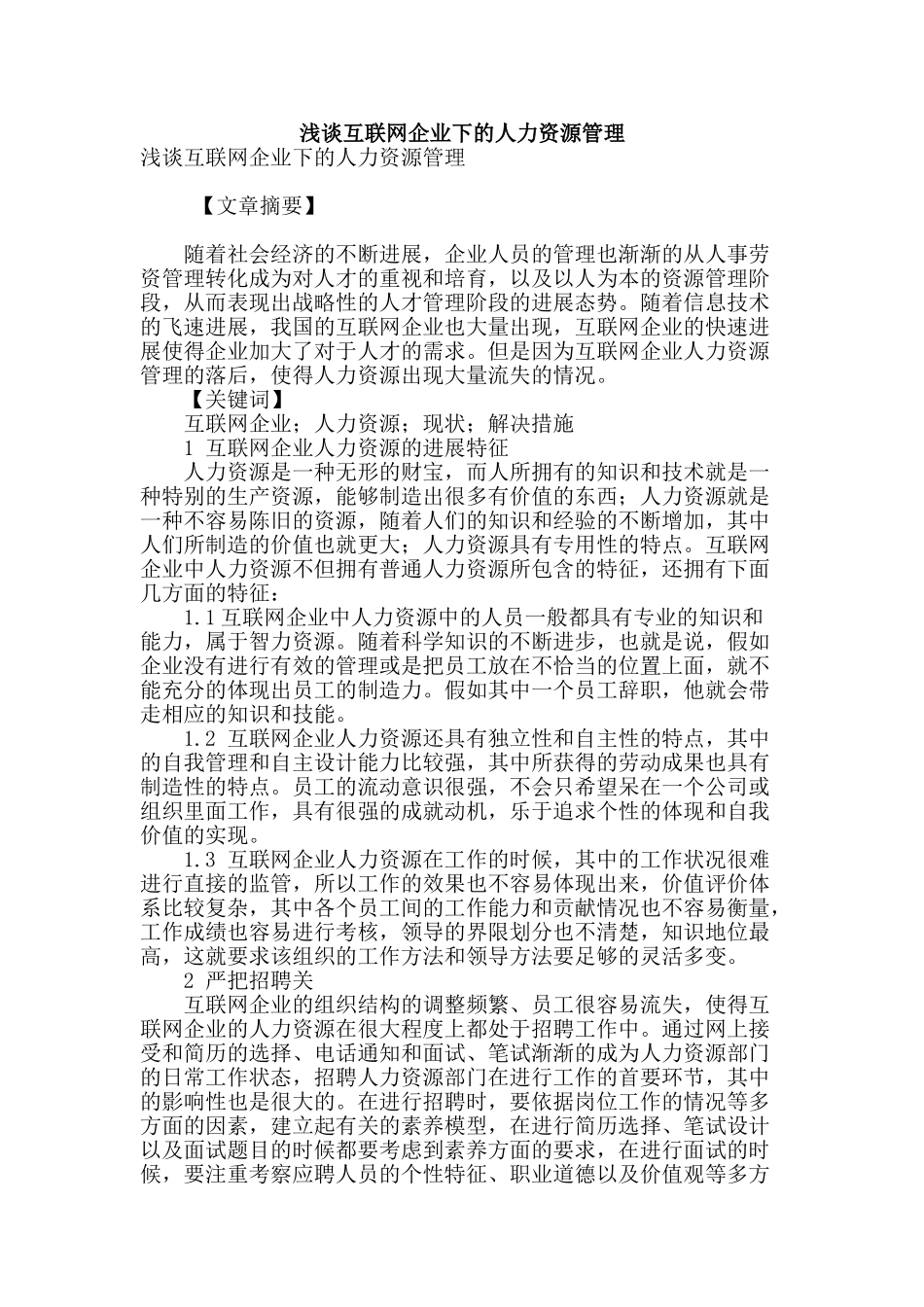 浅谈互联网企业下的人力资源管理_第1页