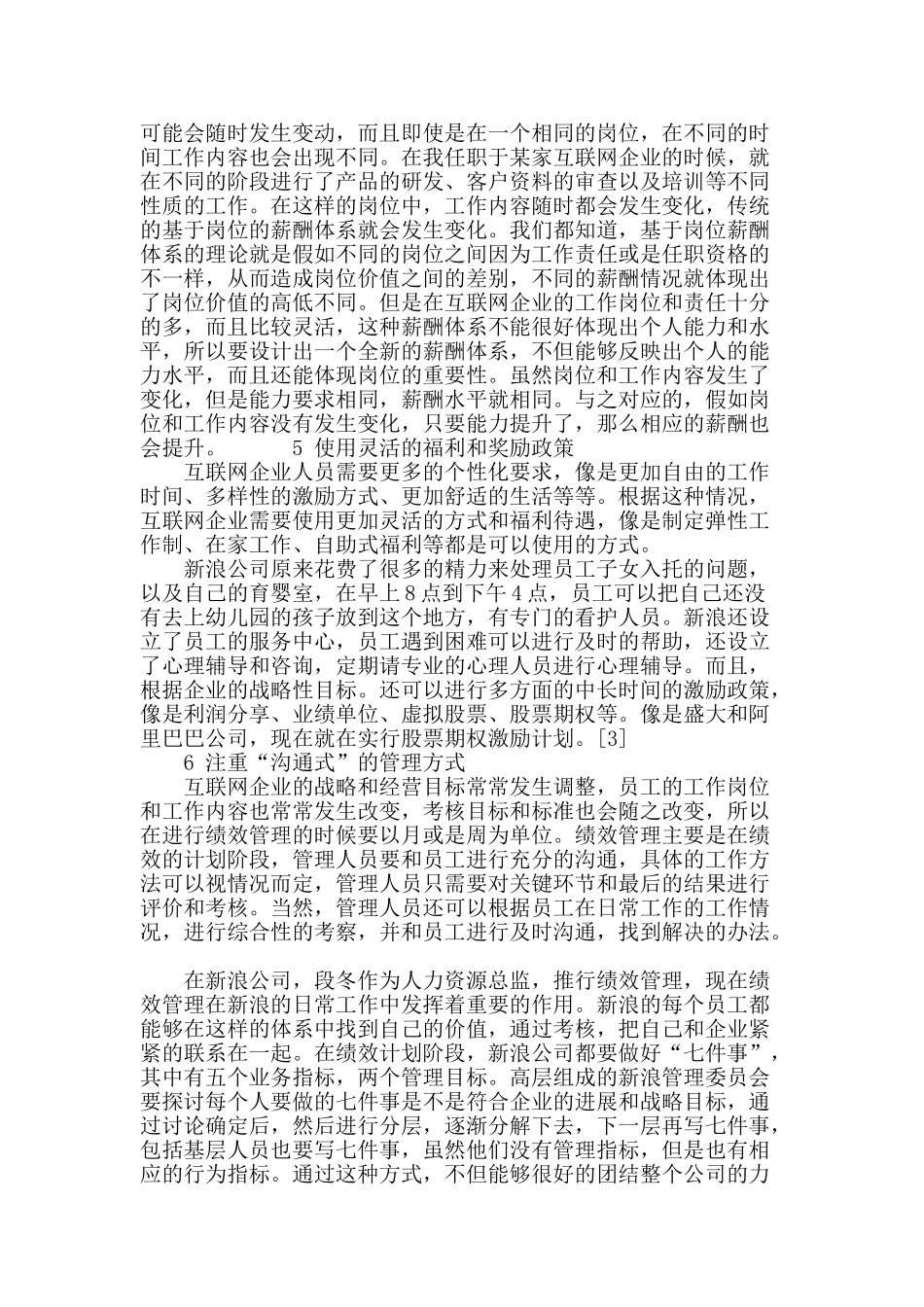 浅谈互联网企业下的人力资源管理_第3页