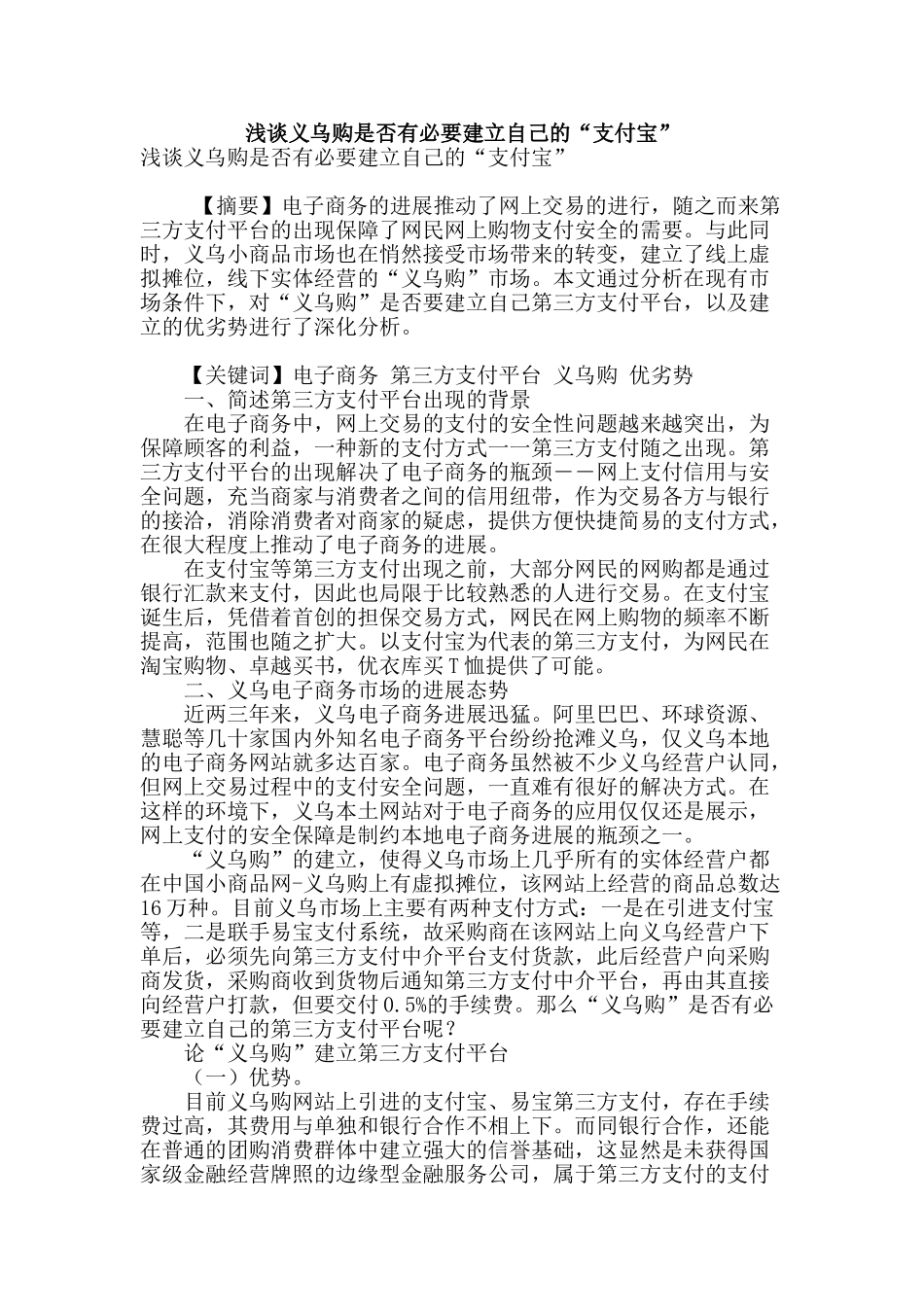 浅谈义乌购是否有必要建立自己的“支付宝”_第1页