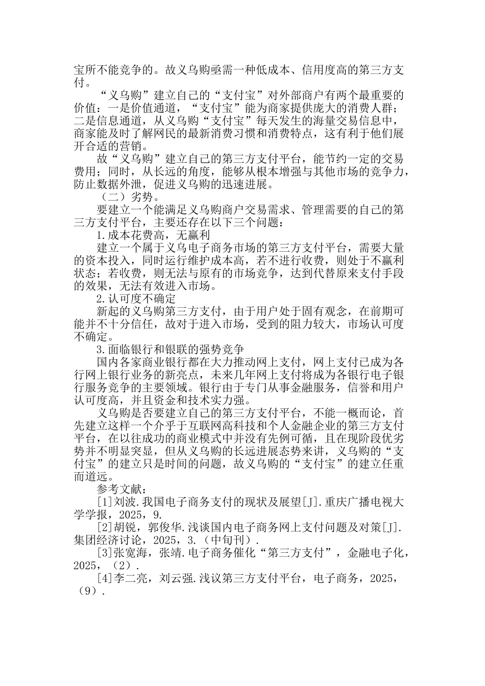 浅谈义乌购是否有必要建立自己的“支付宝”_第2页