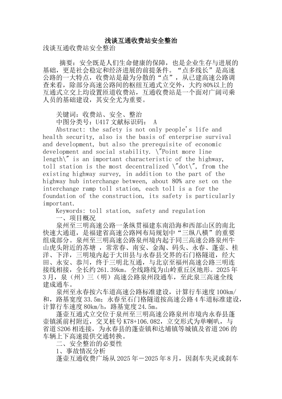 浅谈互通收费站安全整治_第1页