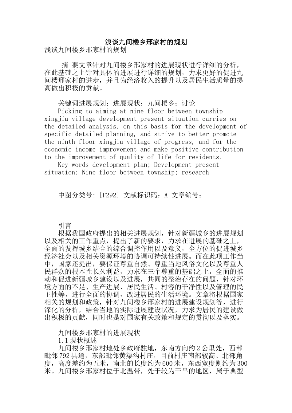 浅谈九间楼乡邢家村的规划_第1页